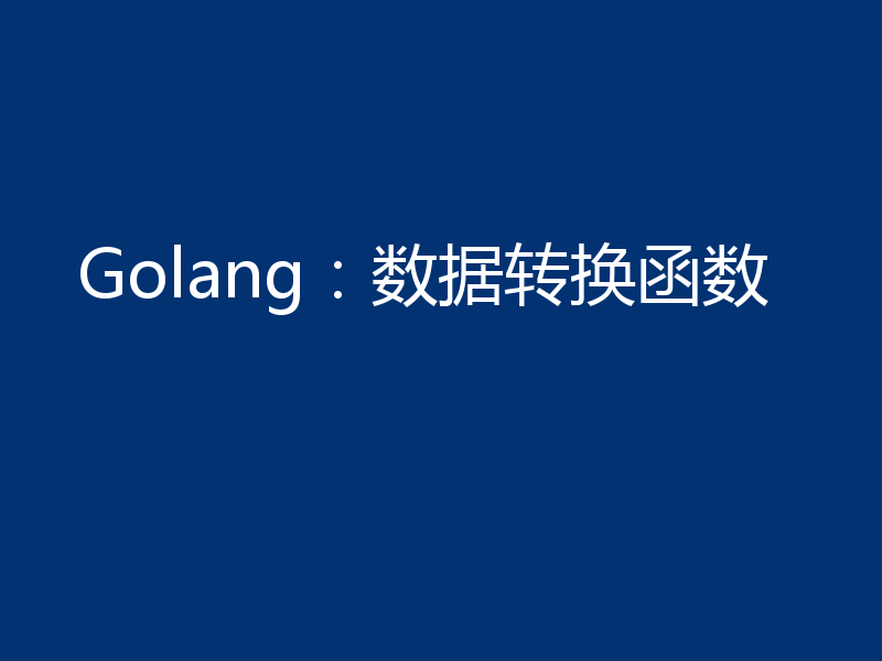 Golang：数据转换函数