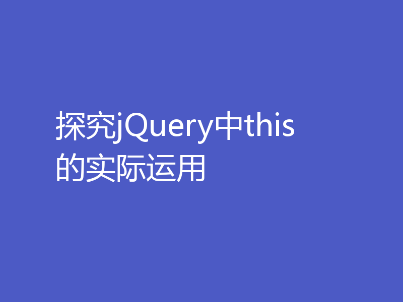 探究jQuery中this的实际运用