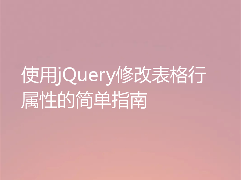 使用jQuery修改表格行属性的简单指南