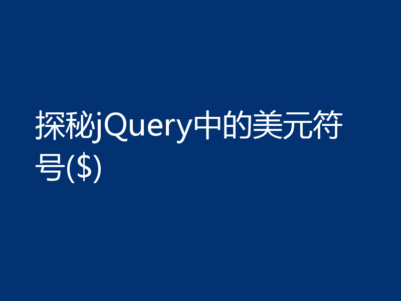 探秘jQuery中的美元符号($)