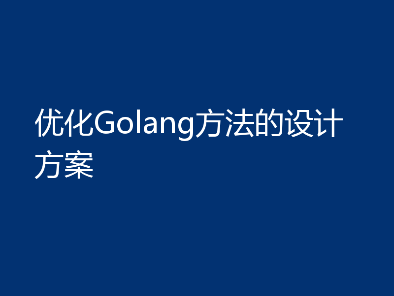 优化Golang方法的设计方案