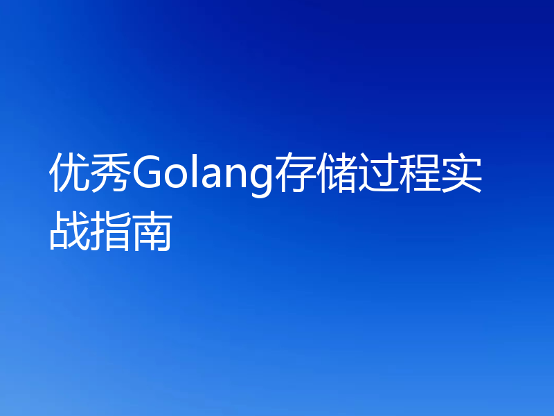 优秀Golang存储过程实战指南