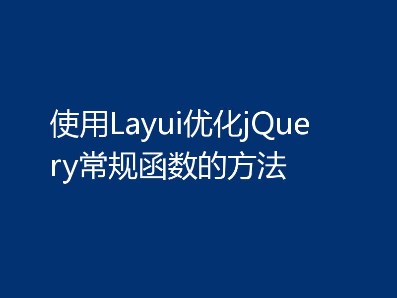 使用Layui优化jQuery常规函数的方法
