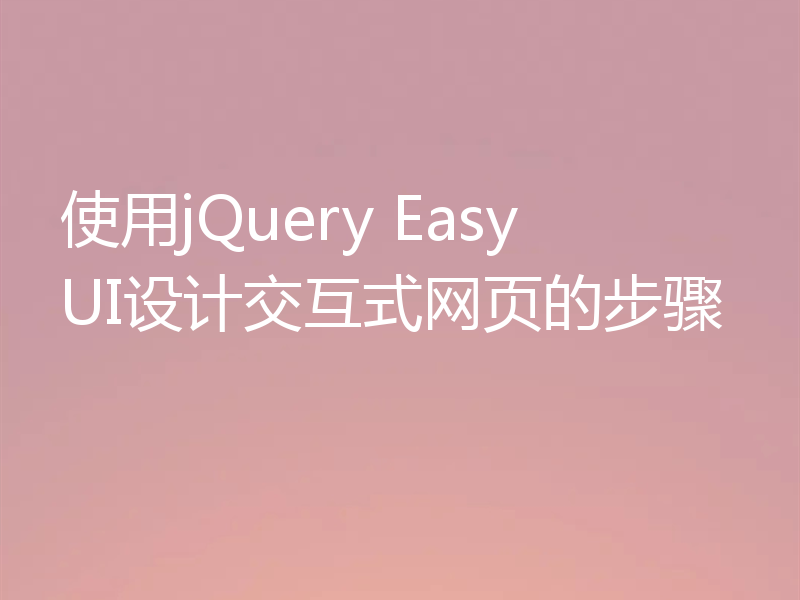 使用jQuery EasyUI设计交互式网页的步骤