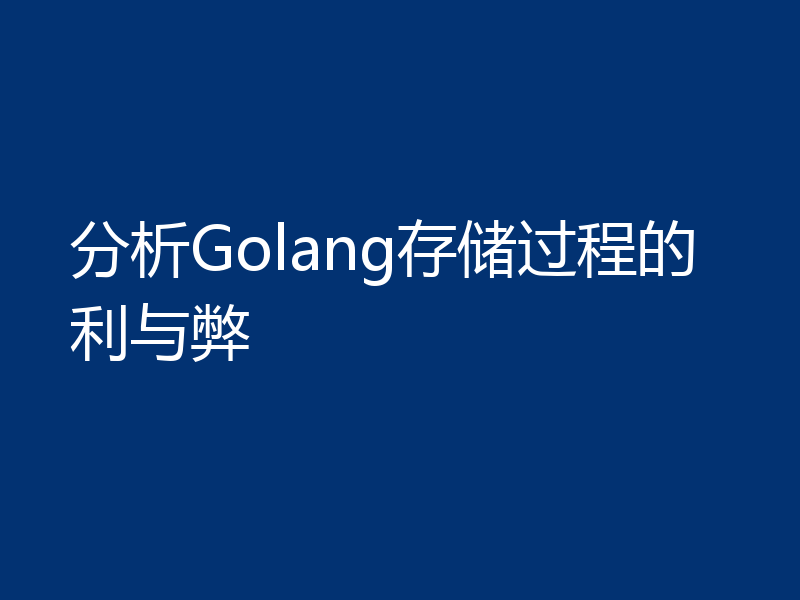 分析Golang存储过程的利与弊
