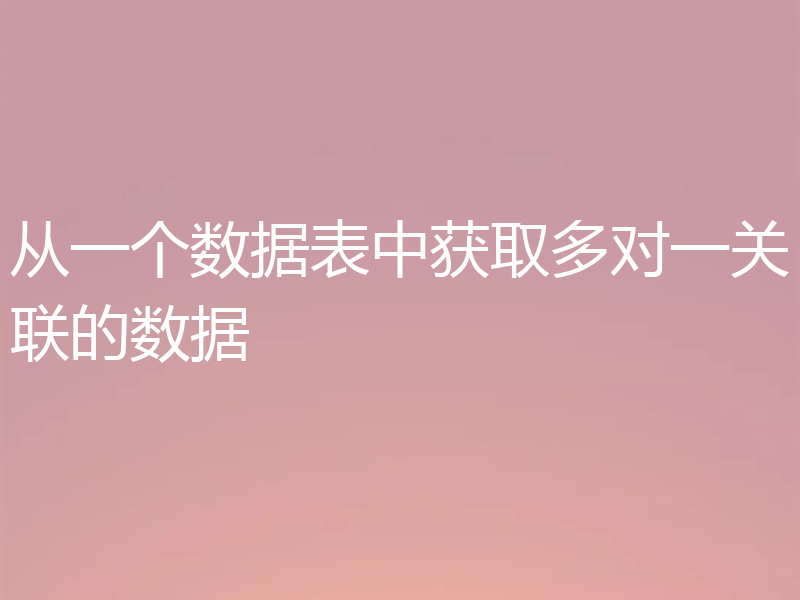 从一个数据表中获取多对一关联的数据