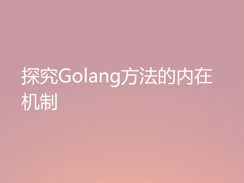 探究Golang方法的内在机制