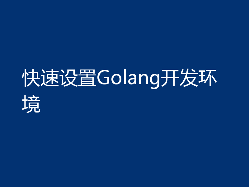 快速设置Golang开发环境