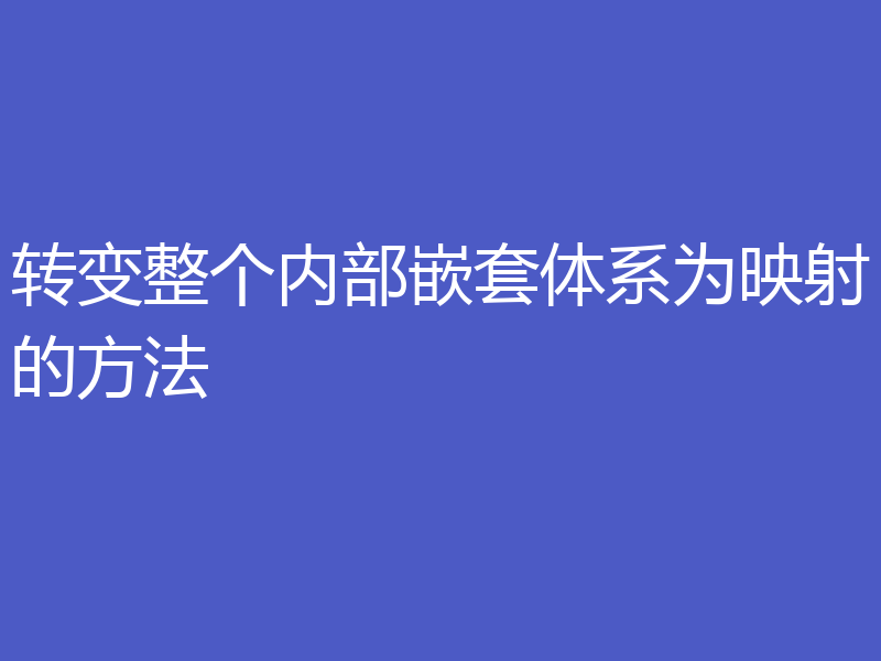 转变整个内部嵌套体系为映射的方法