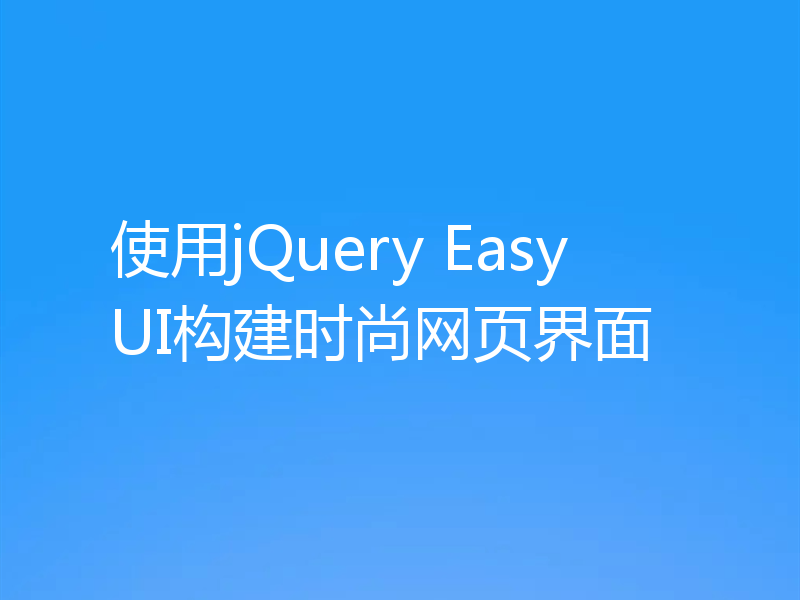 使用jQuery EasyUI构建时尚网页界面