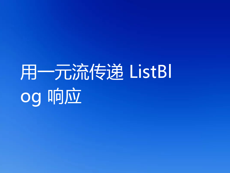 用一元流传递 ListBlog 响应