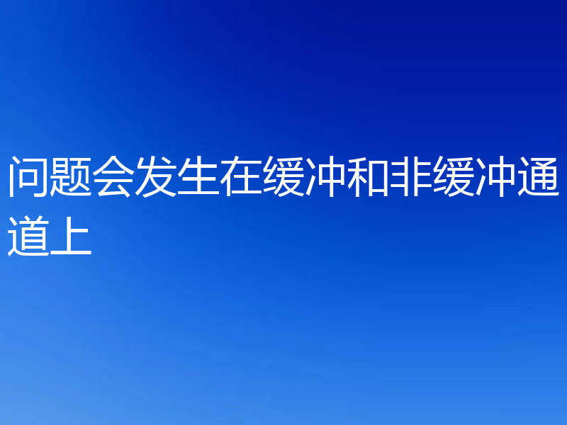问题会发生在缓冲和非缓冲通道上