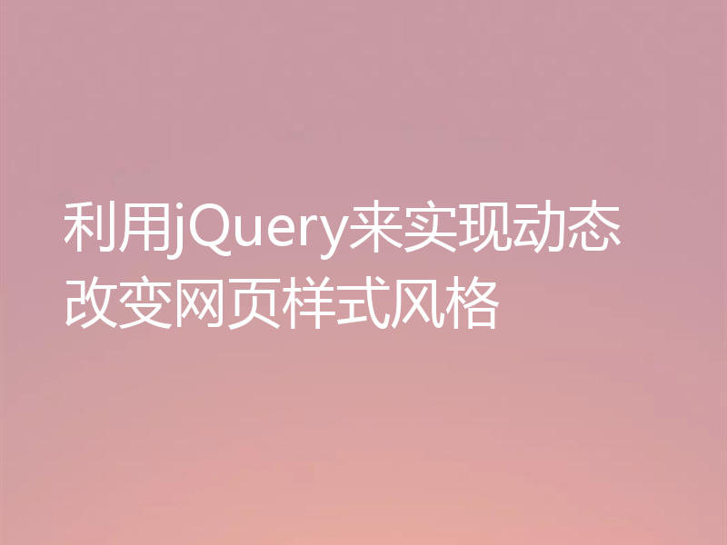 利用jQuery来实现动态改变网页样式风格