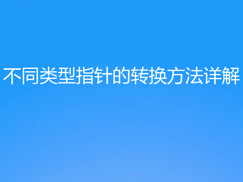不同类型指针的转换方法详解