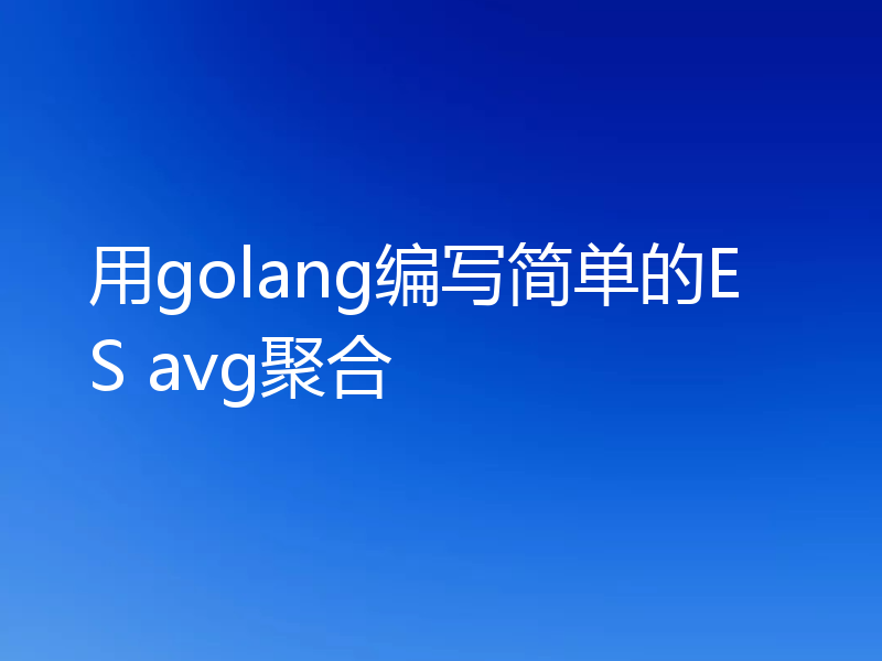 用golang编写简单的ES avg聚合