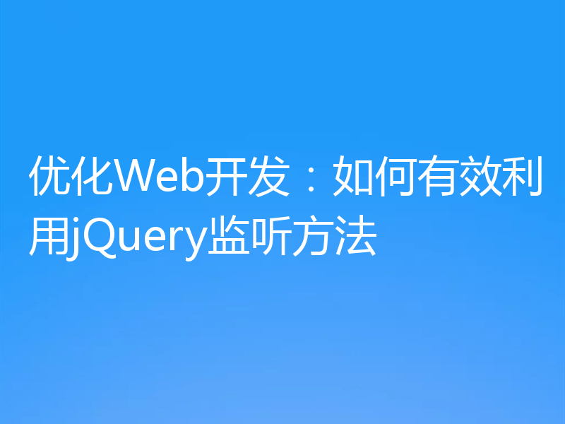 优化Web开发：如何有效利用jQuery监听方法