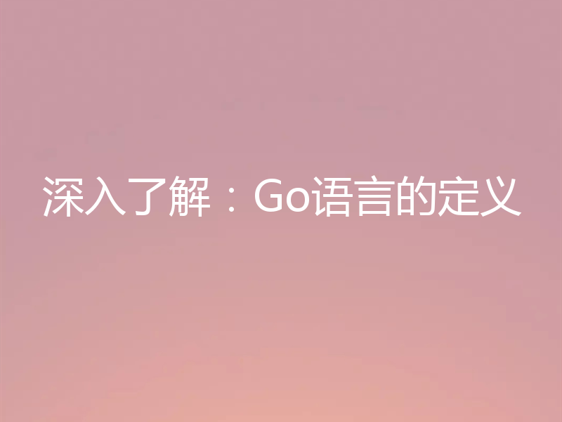 深入了解：Go语言的定义