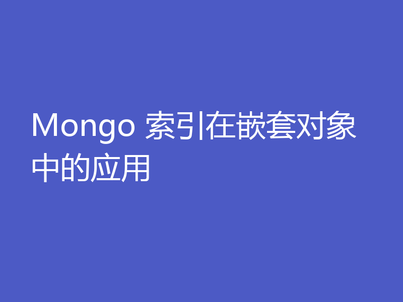 Mongo 索引在嵌套对象中的应用