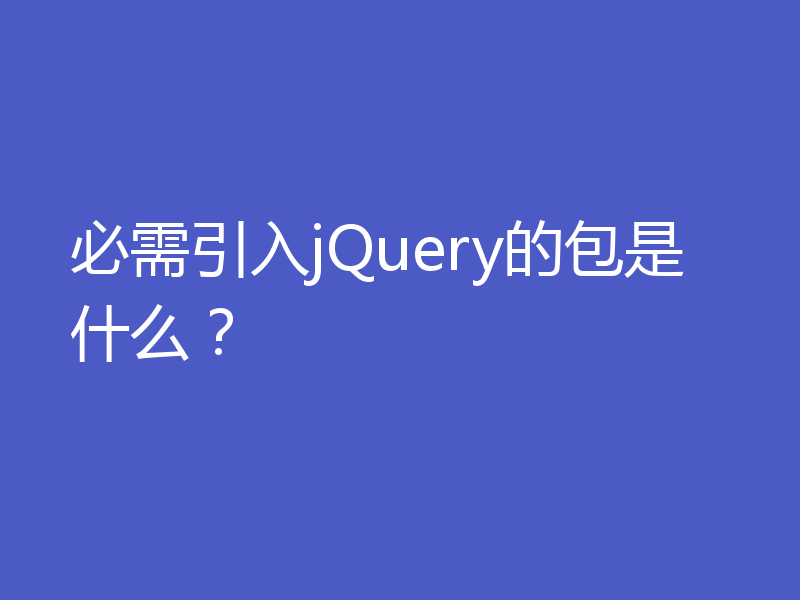 必需引入jQuery的包是什么？