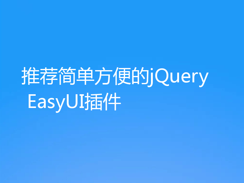 推荐简单方便的jQuery EasyUI插件
