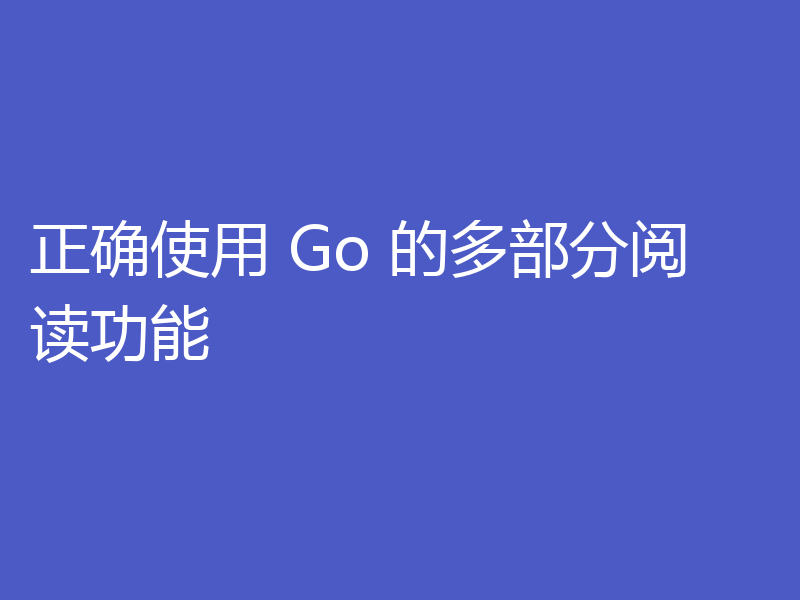 正确使用 Go 的多部分阅读功能