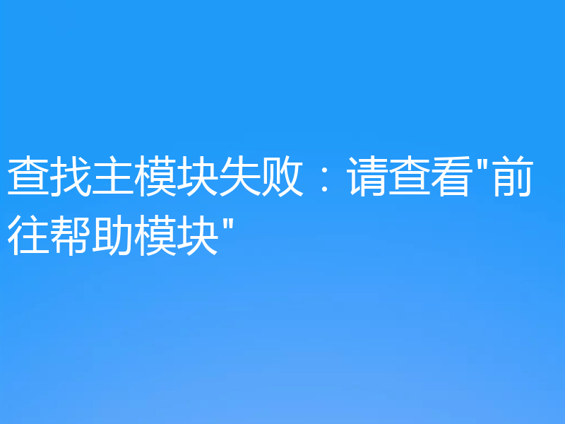 查找主模块失败：请查看