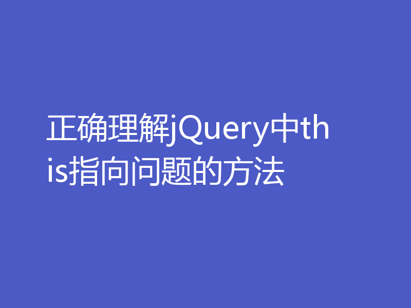 正确理解jQuery中this指向问题的方法