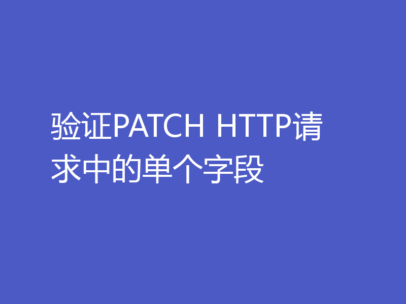 验证PATCH HTTP请求中的单个字段