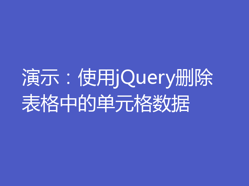 演示：使用jQuery删除表格中的单元格数据