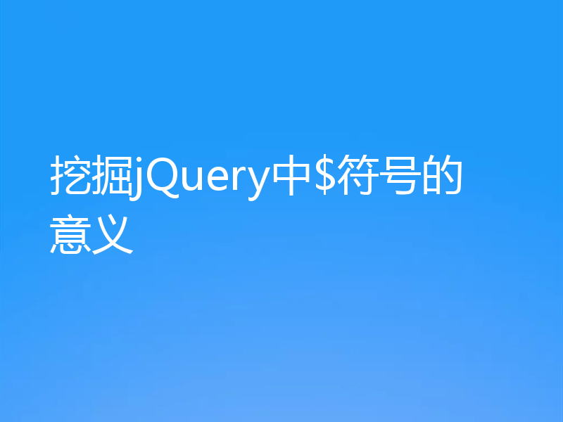 挖掘jQuery中$符号的意义