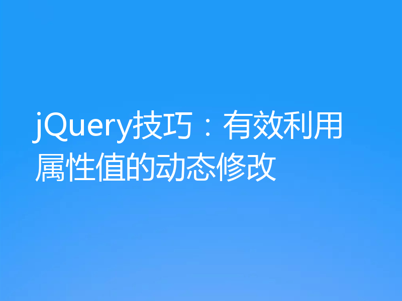 jQuery技巧：有效利用属性值的动态修改