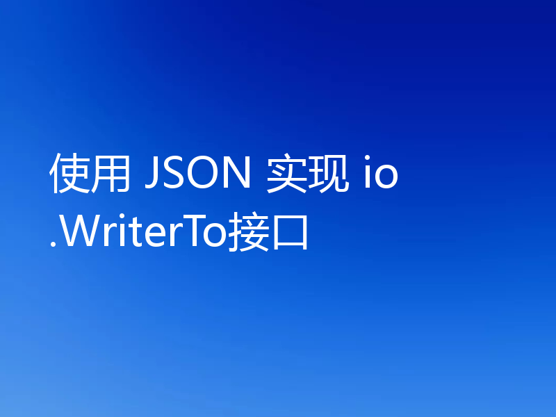 使用 JSON 实现 io.WriterTo接口