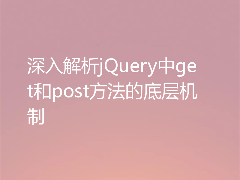 深入解析jQuery中get和post方法的底层机制