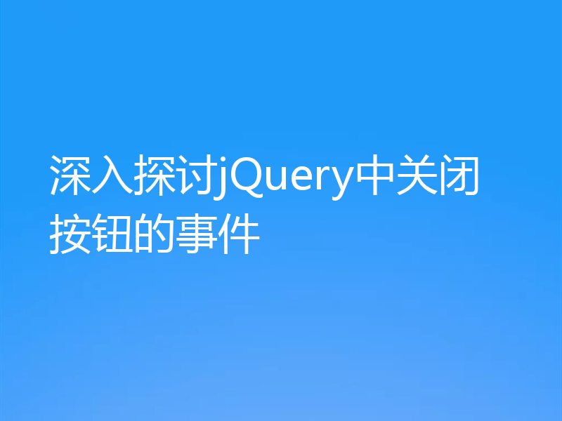 深入探讨jQuery中关闭按钮的事件