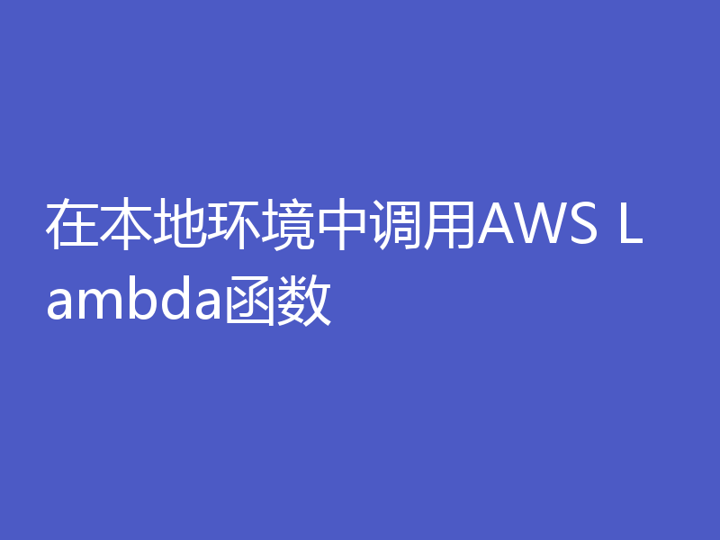 在本地环境中调用AWS Lambda函数