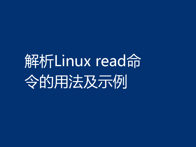 解析Linux read命令的用法及示例
