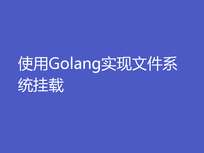 使用Golang实现文件系统挂载