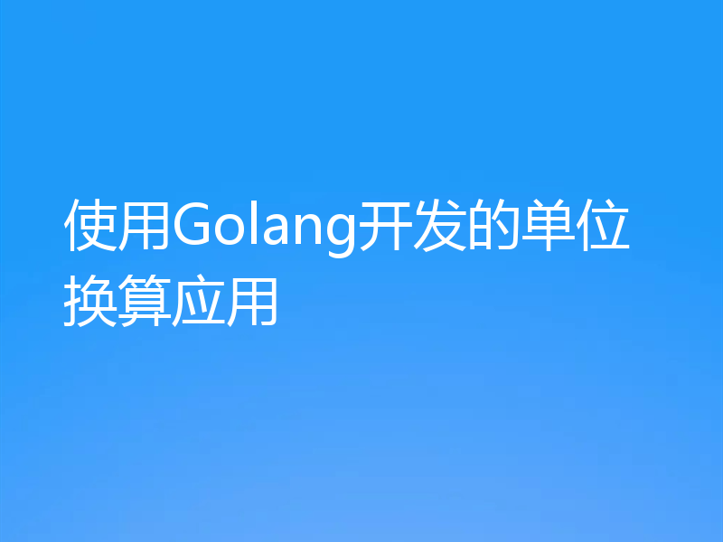 使用Golang开发的单位换算应用