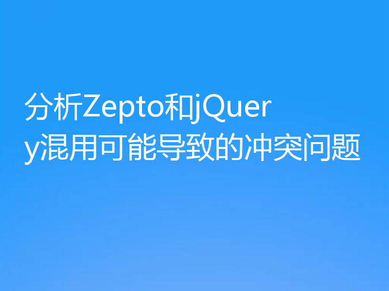 分析Zepto和jQuery混用可能导致的冲突问题