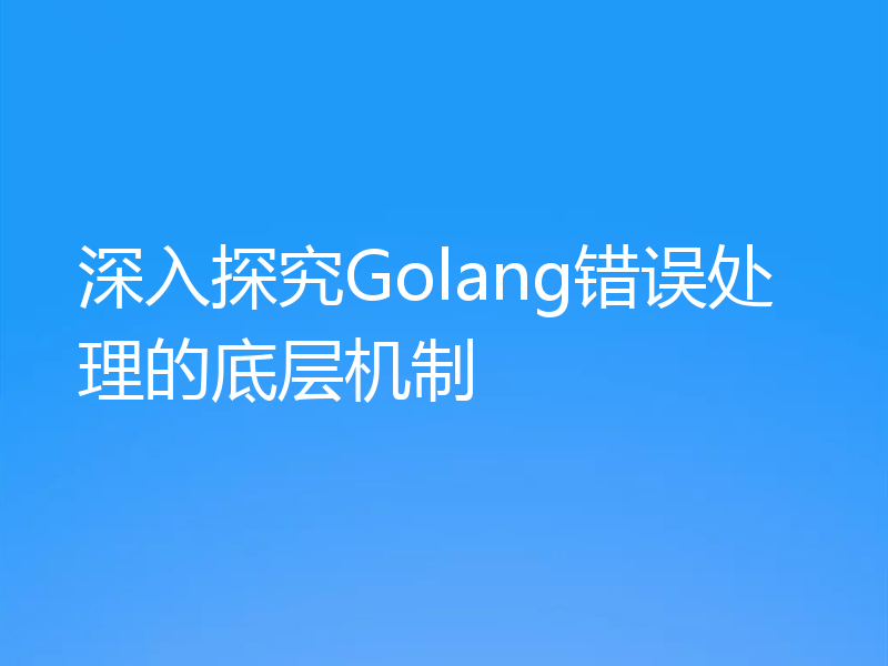 深入探究Golang错误处理的底层机制