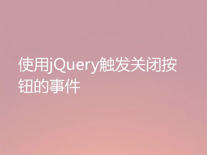 使用jQuery触发关闭按钮的事件