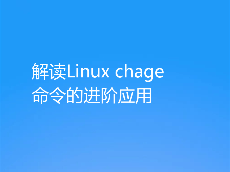 解读Linux chage命令的进阶应用