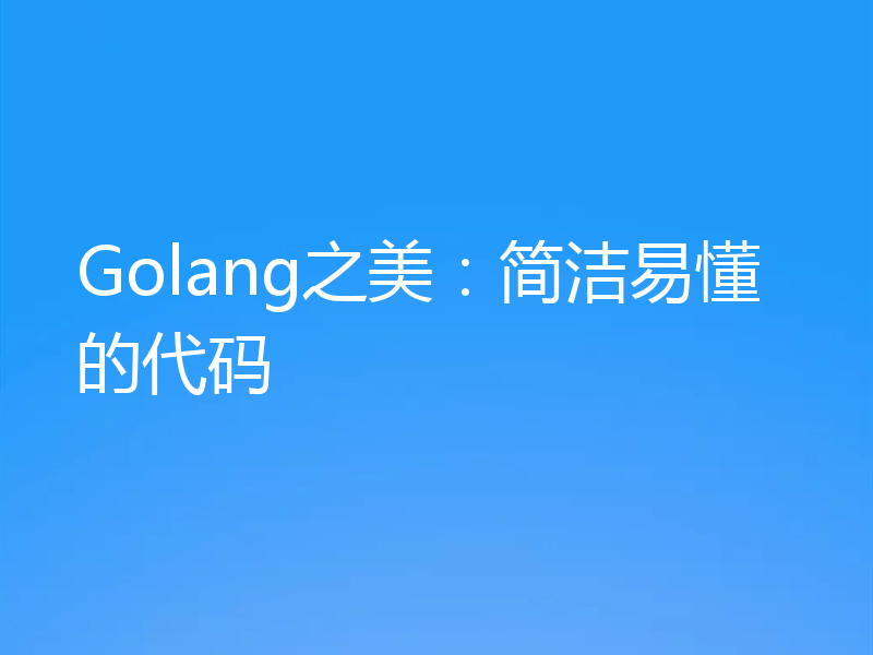 Golang之美：简洁易懂的代码