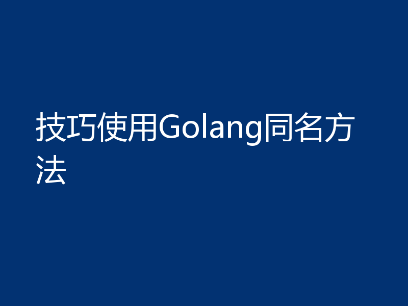 技巧使用Golang同名方法