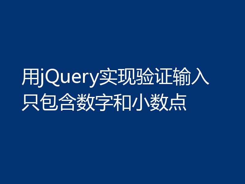 用jQuery实现验证输入只包含数字和小数点