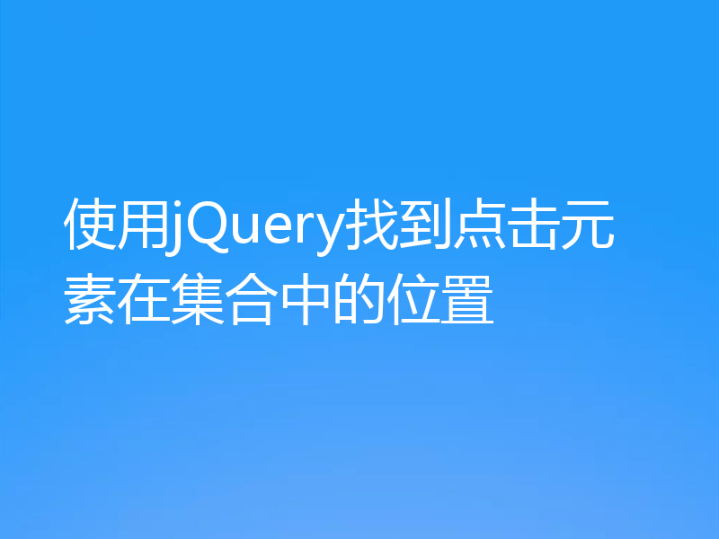 使用jQuery找到点击元素在集合中的位置
