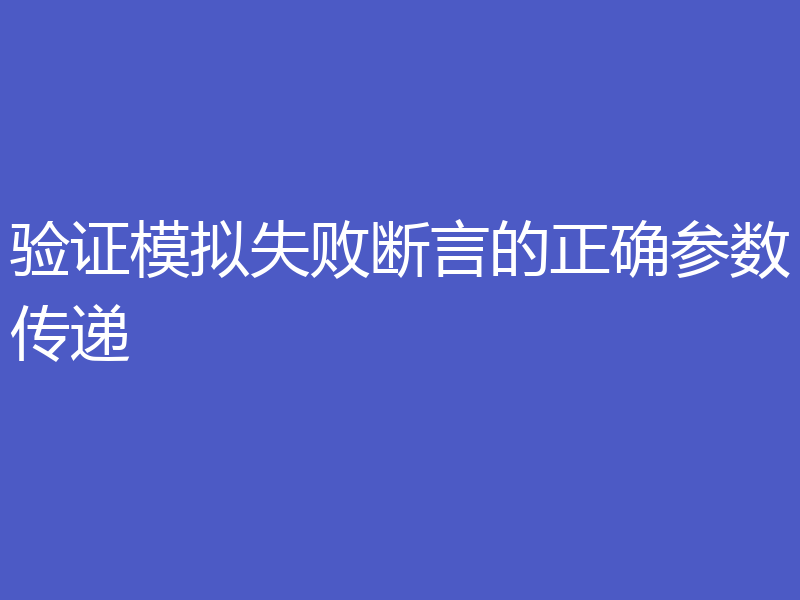 验证模拟失败断言的正确参数传递