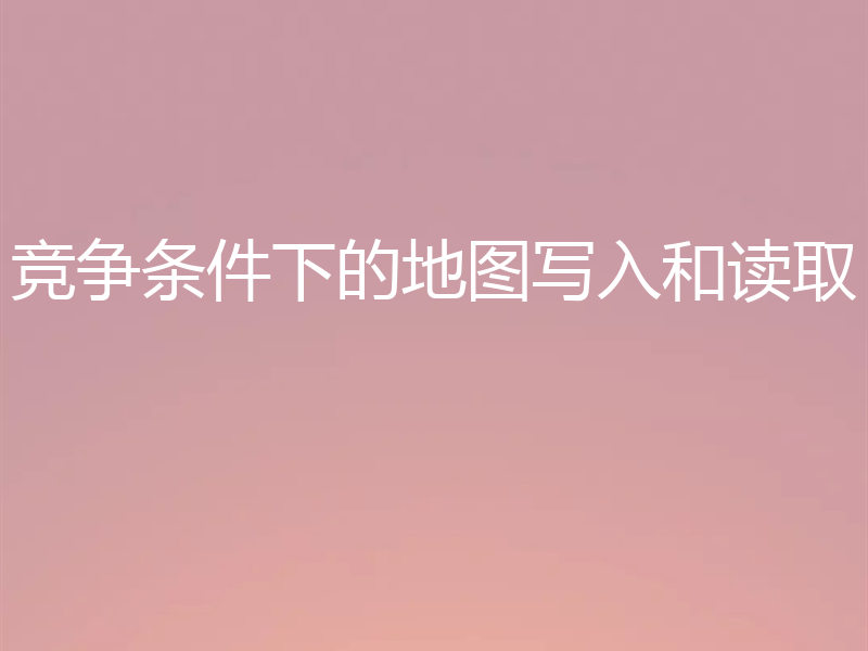 竞争条件下的地图写入和读取