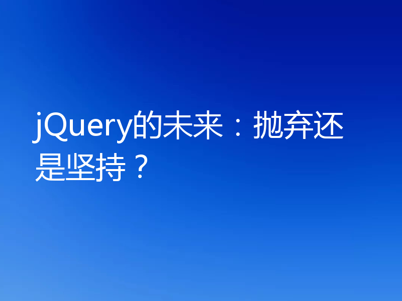 jQuery的未来：抛弃还是坚持？