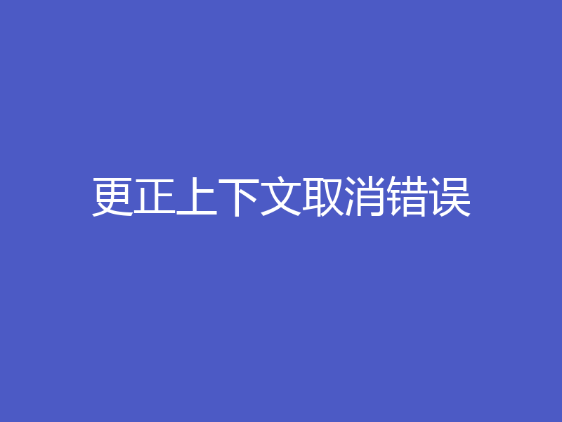 更正上下文取消错误